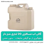 گالن آب مسافرتی 20 لیتری شیر دار