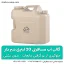 گالن آب مسافرتی 20 لیتری شیر دار