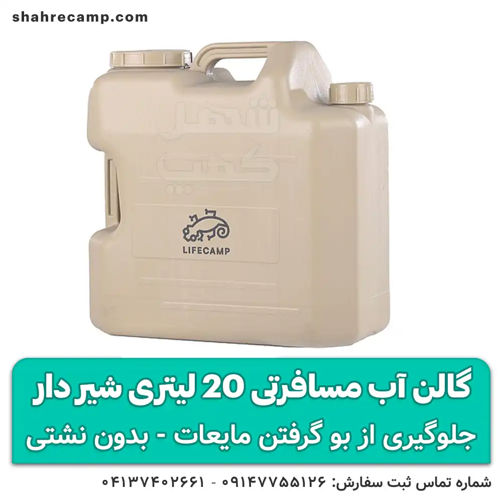 گالن آب مسافرتی 20 لیتری شیر دار