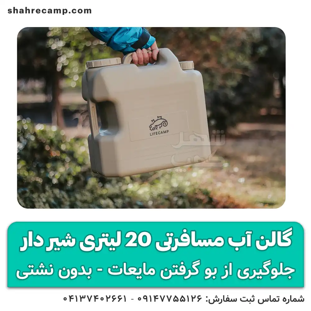 گالن آب مسافرتی 20 لیتری لایف کمپ