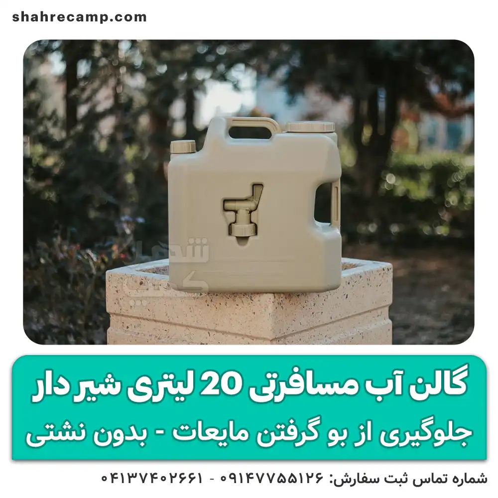 گالن آب مسافرتی 20 لیتری شیر دار