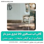 گالن آب مسافرتی 20 لیتری شیر دار