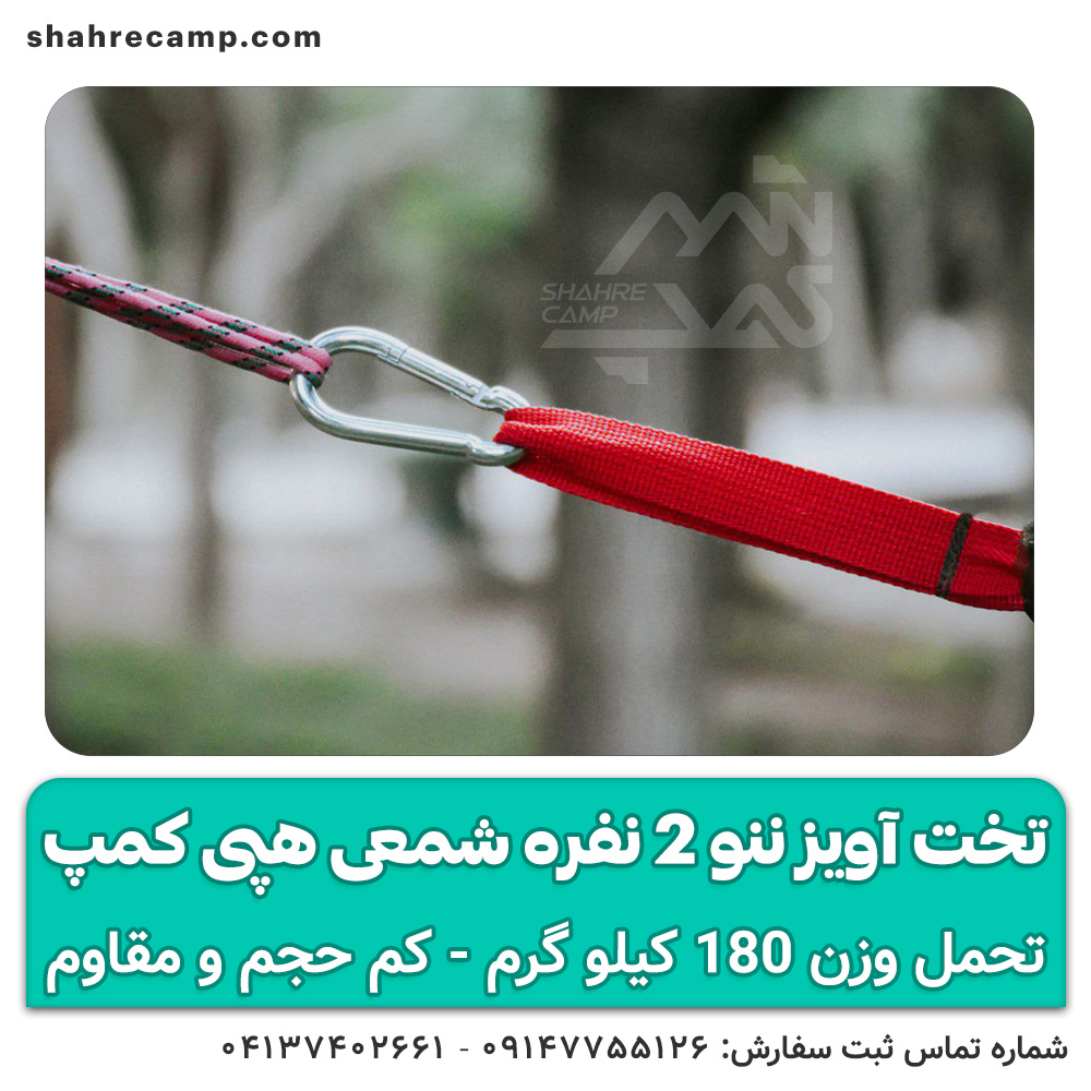 تخت آویز ننو 2 نفره شمعی هپی کمپ