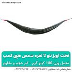 تخت آویز ننو 2 نفره شمعی هپی کمپ