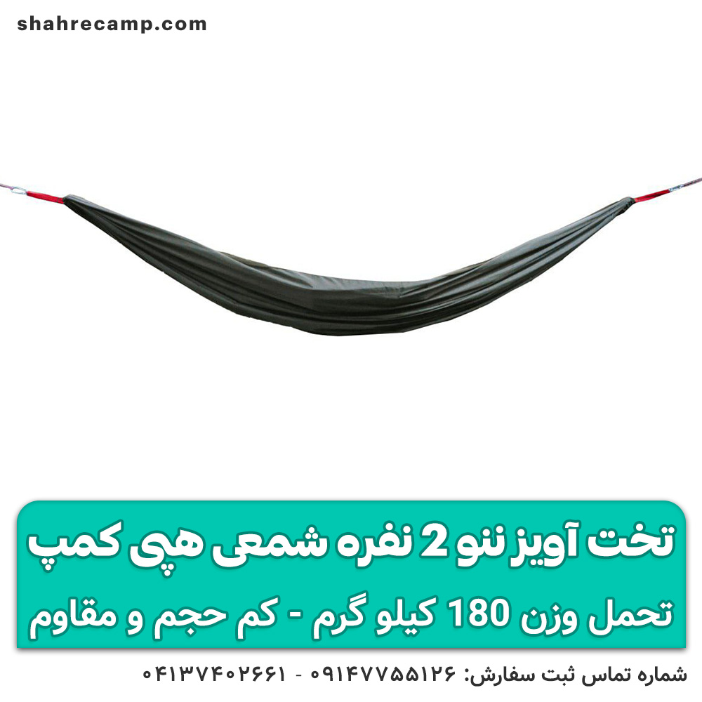 تخت آویز ننو 2 نفره شمعی هپی کمپ