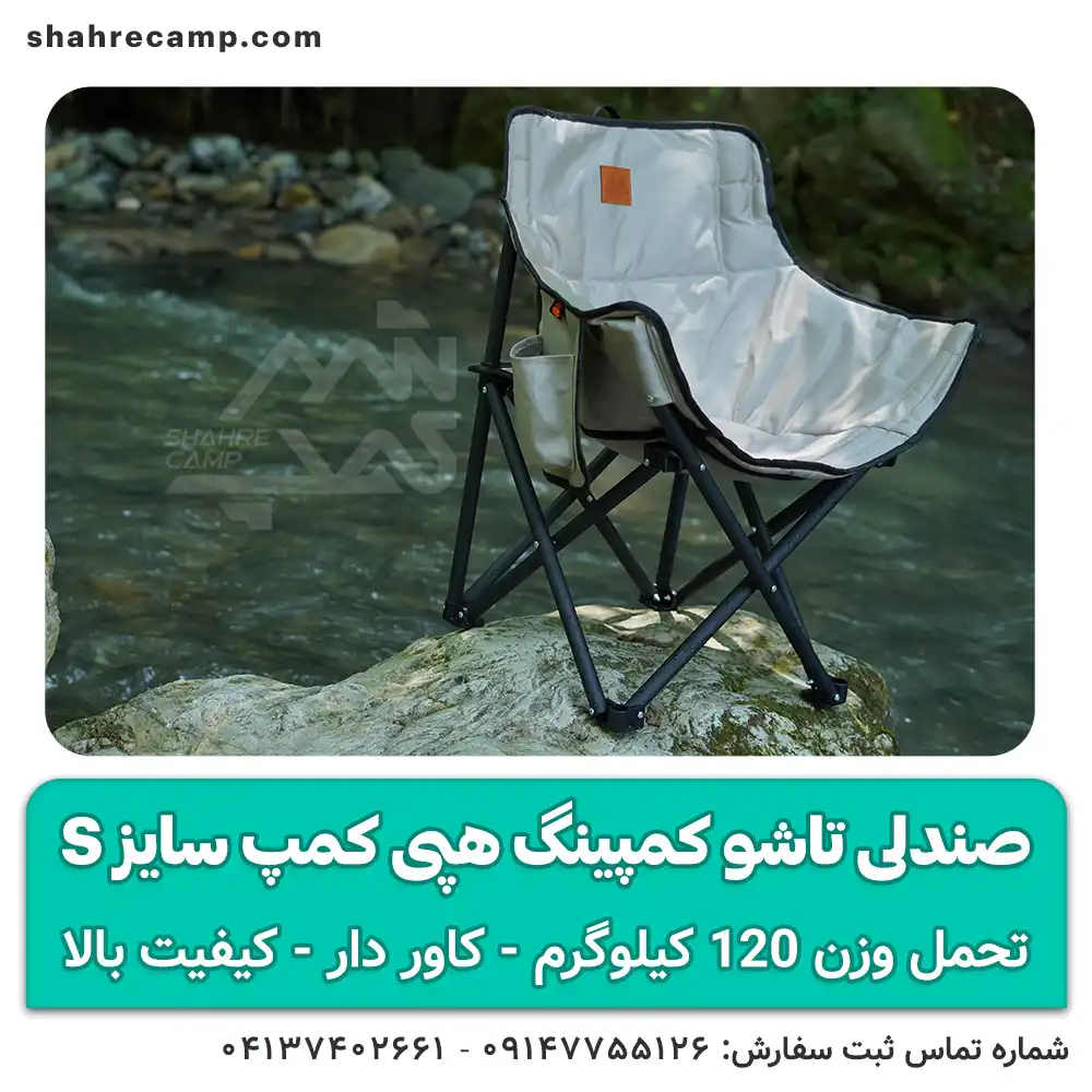 صندلی تاشو کمپینگ کوچک سایز s هپی کمپ
