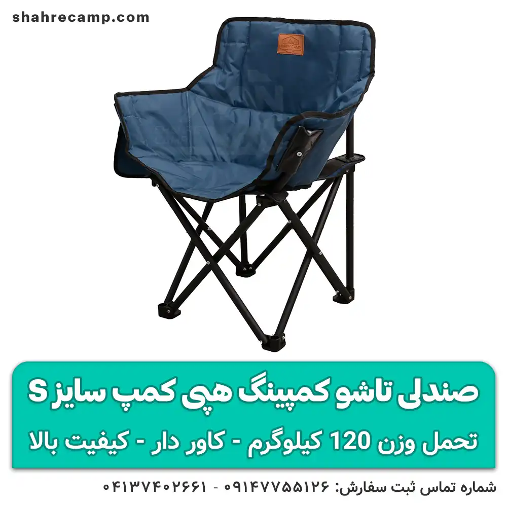 صندلی تاشو کمپینگ کوچک سایز s هپی کمپ