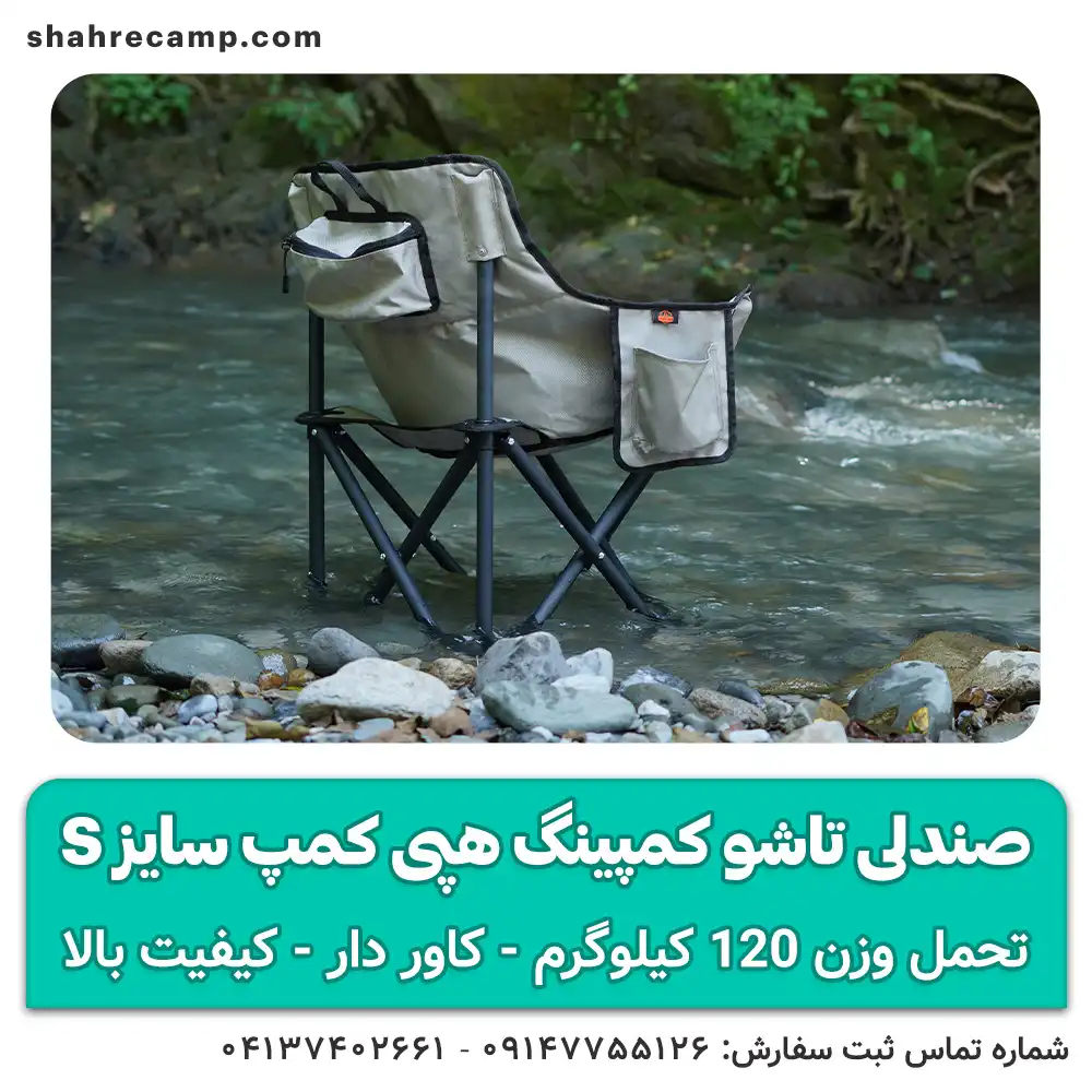 صندلی تاشو کمپینگ کوچک سایز s هپی کمپ
