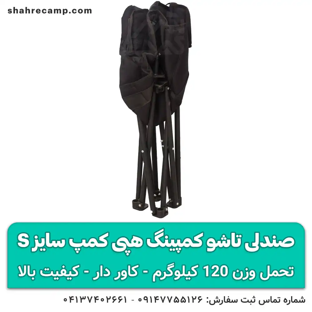 صندلی تاشو کمپینگ کوچک سایز s هپی کمپ