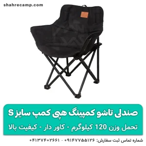 صندلی تاشو کمپینگ کوچک سایز s هپی کمپ