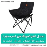 صندلی کمپینگ تاشو مقاوم سایز L هپی کمپ