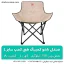 صندلی کمپینگ تاشو مقاوم سایز L هپی کمپ