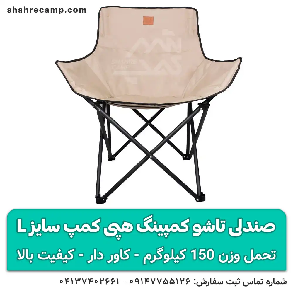 صندلی کمپینگ تاشو مقاوم سایز L هپی کمپ