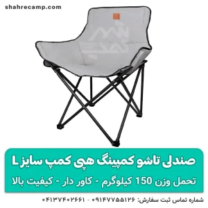 صندلی کمپینگ تاشو مقاوم سایز L هپی کمپ