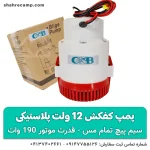 پمپ کفکش 12 ولت پلاستیکی 1 اینچ بدون نیاز به برق