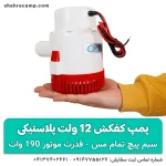 پمپ کفکش 12 ولت پلاستیکی 1 اینچ بدون نیاز به برق