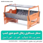 منقل مسافرتی زغالی تاشو هپی کمپ
