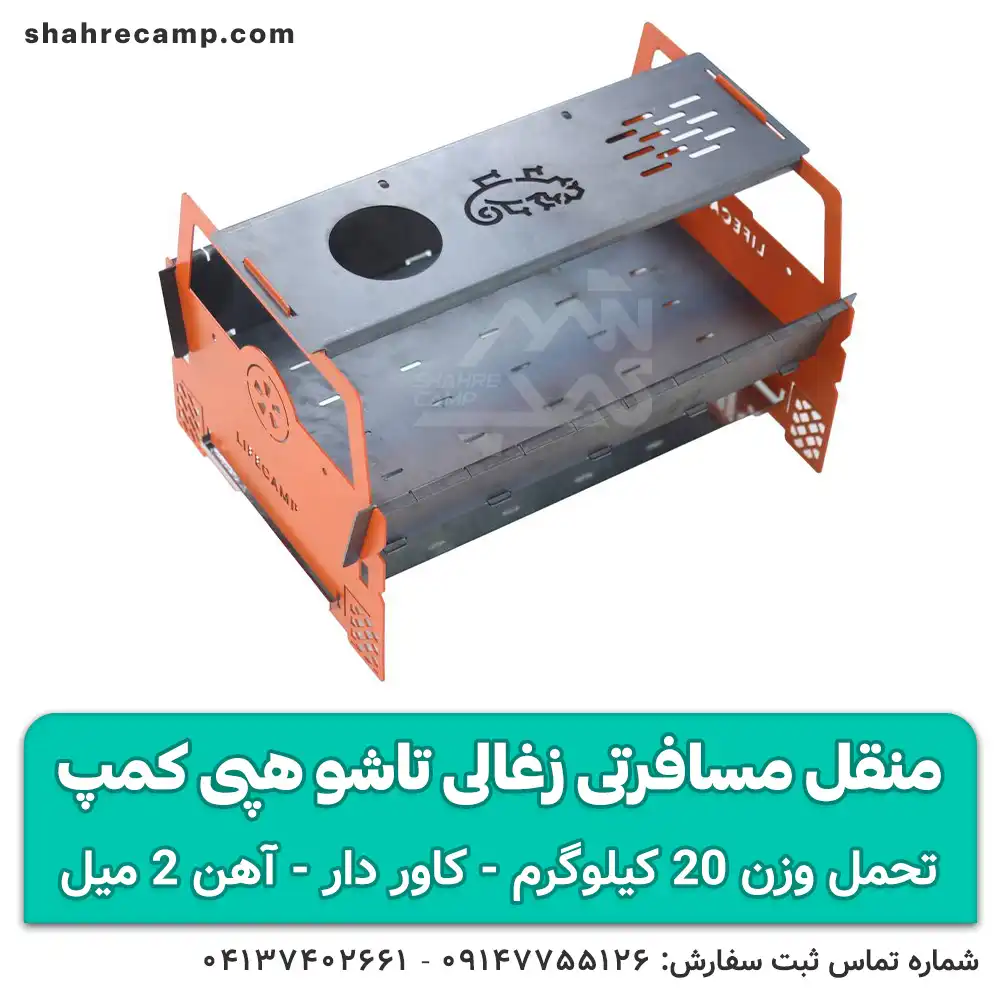 منقل مسافرتی زغالی تاشو هپی کمپ
