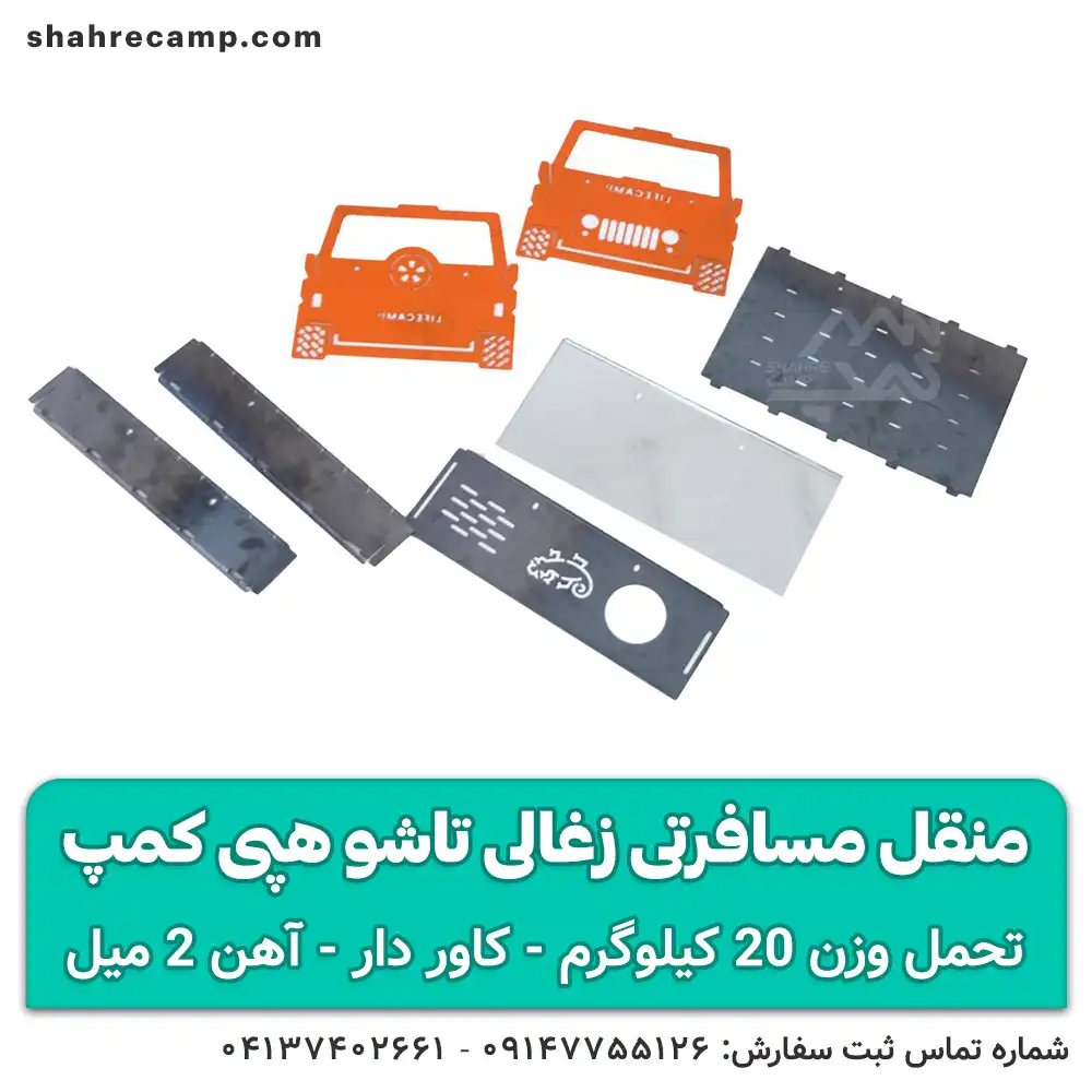 منقل مسافرتی زغالی تاشو هپی کمپ