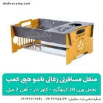 منقل کمپینگ تاشو زغالی هپی کمپ