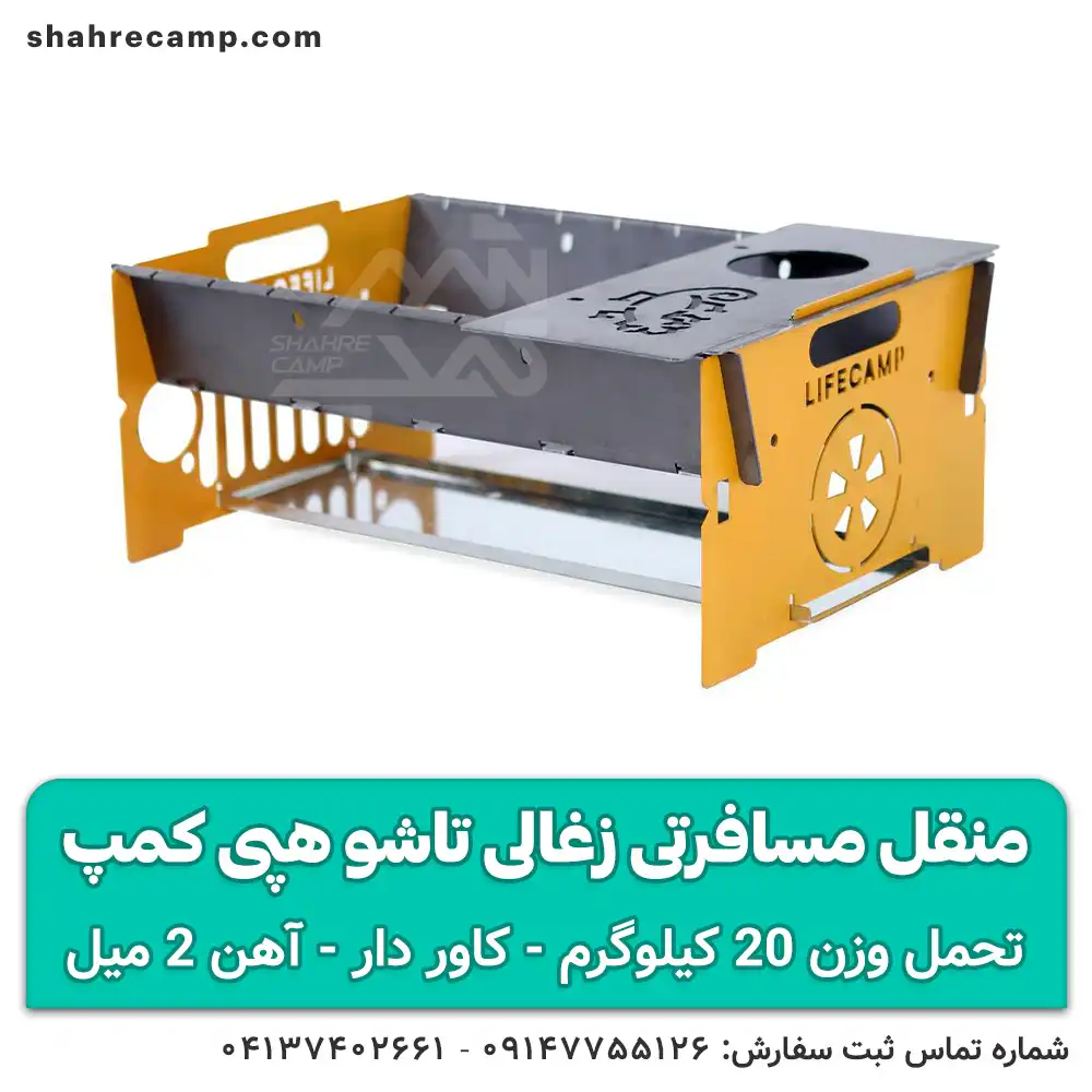 منقل کمپینگ تاشو زغالی هپی کمپ