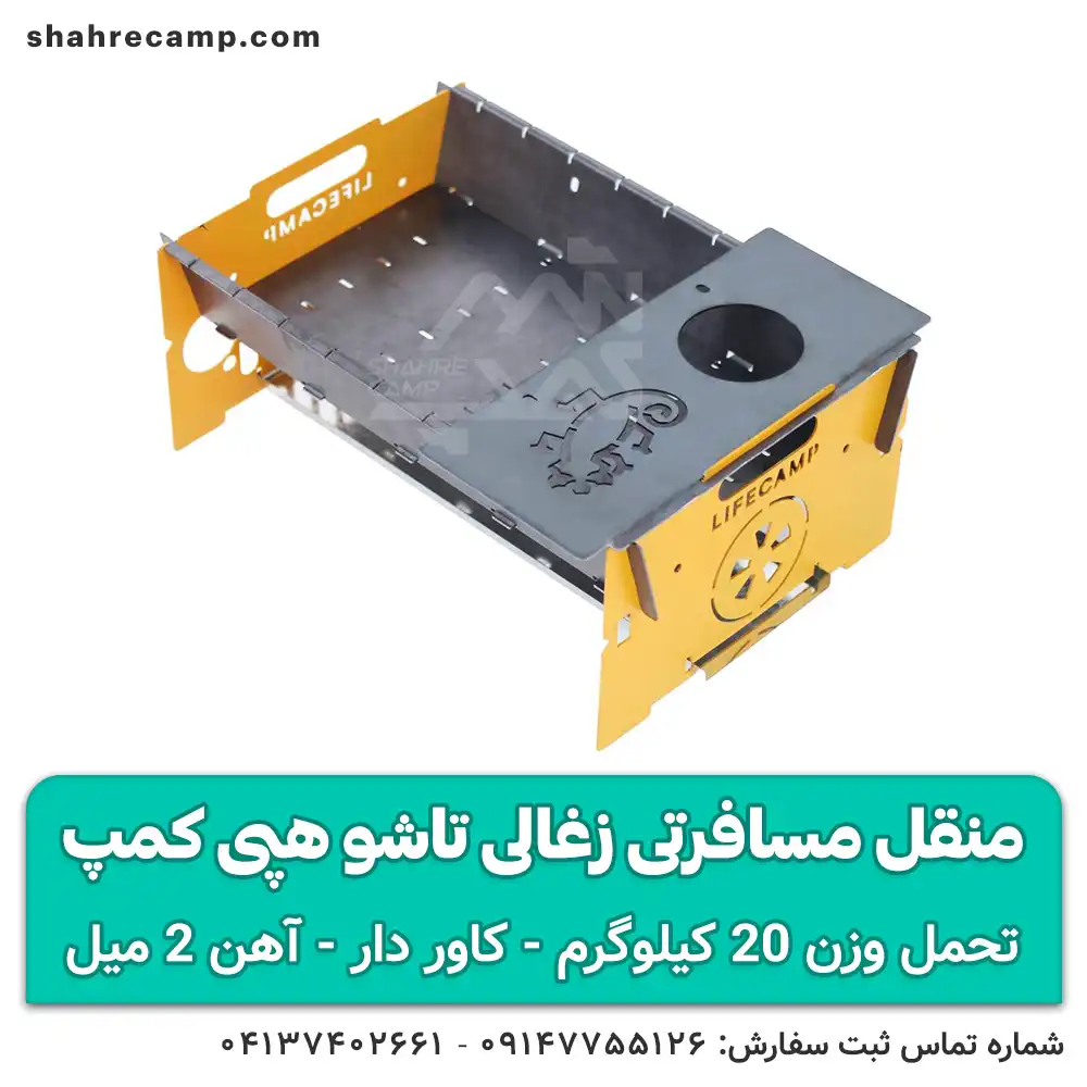 منقل کمپینگ تاشو زغالی هپی کمپ