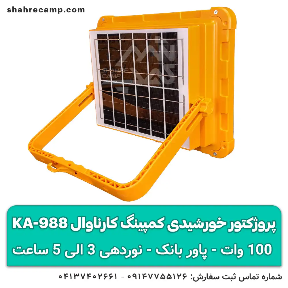 پروژکتور خورشیدی کمپینگ کارناوال KA-988