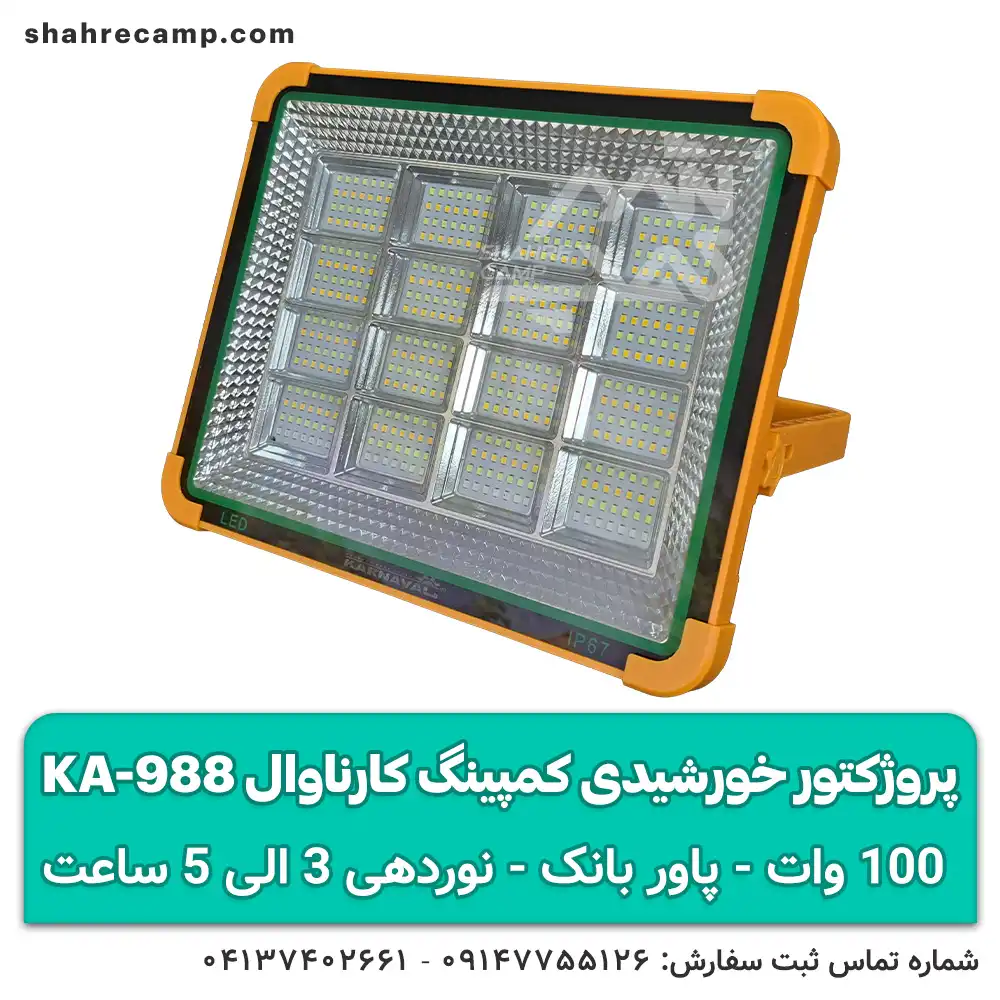 پروژکتور خورشیدی کمپینگ کارناوال KA-988