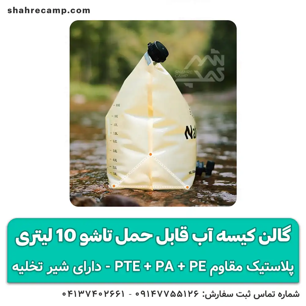گالن کیسه آب قابل حمل تاشو 10 لیتری