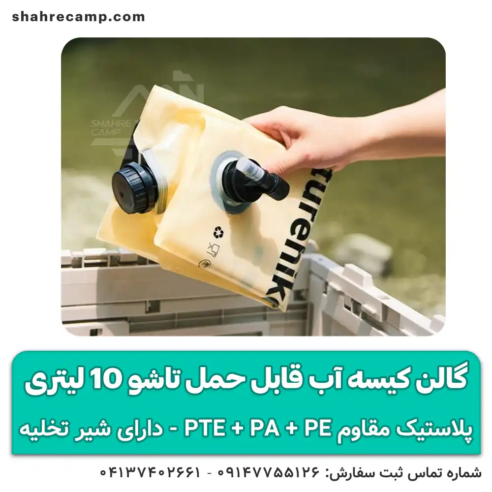 گالن کیسه آب قابل حمل تاشو 10 لیتری