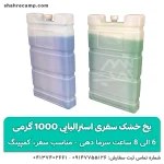 یخ خشک سفری استرالیایی 1000 گرمی (آیس پک)