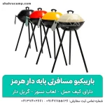 باربیکیو مسافرتی پایه دار هرمز