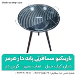 باربیکیو مسافرتی پایه دار هرمز