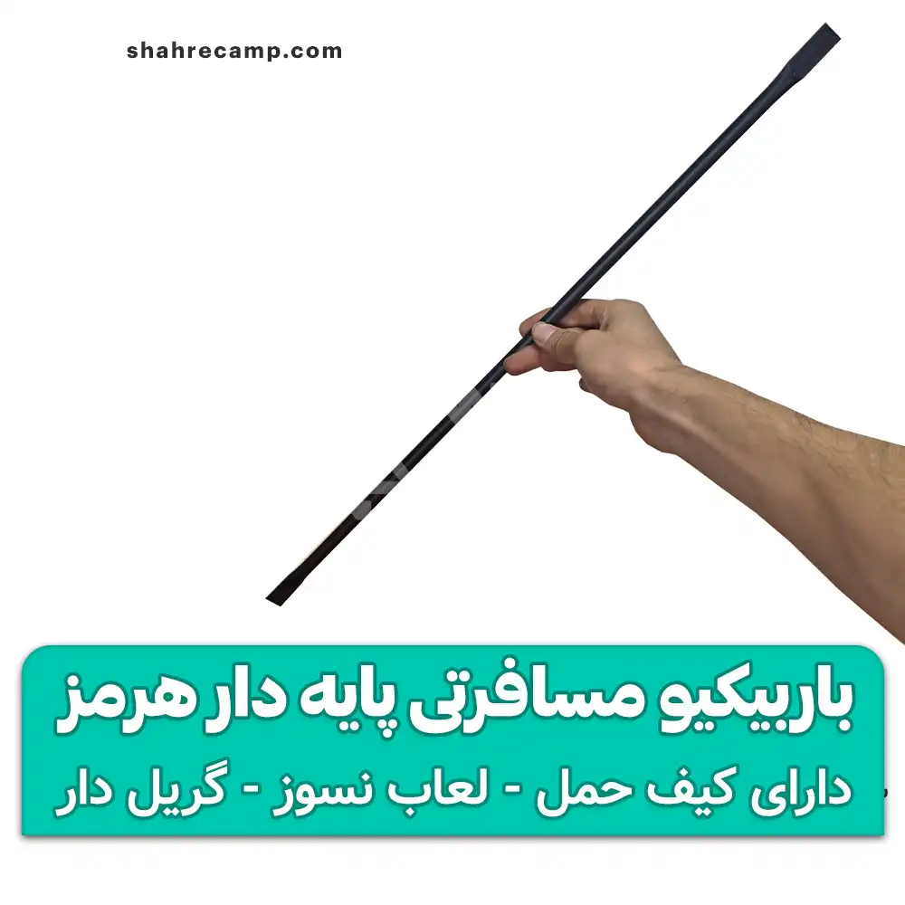 باربیکیو مسافرتی پایه دار هرمز