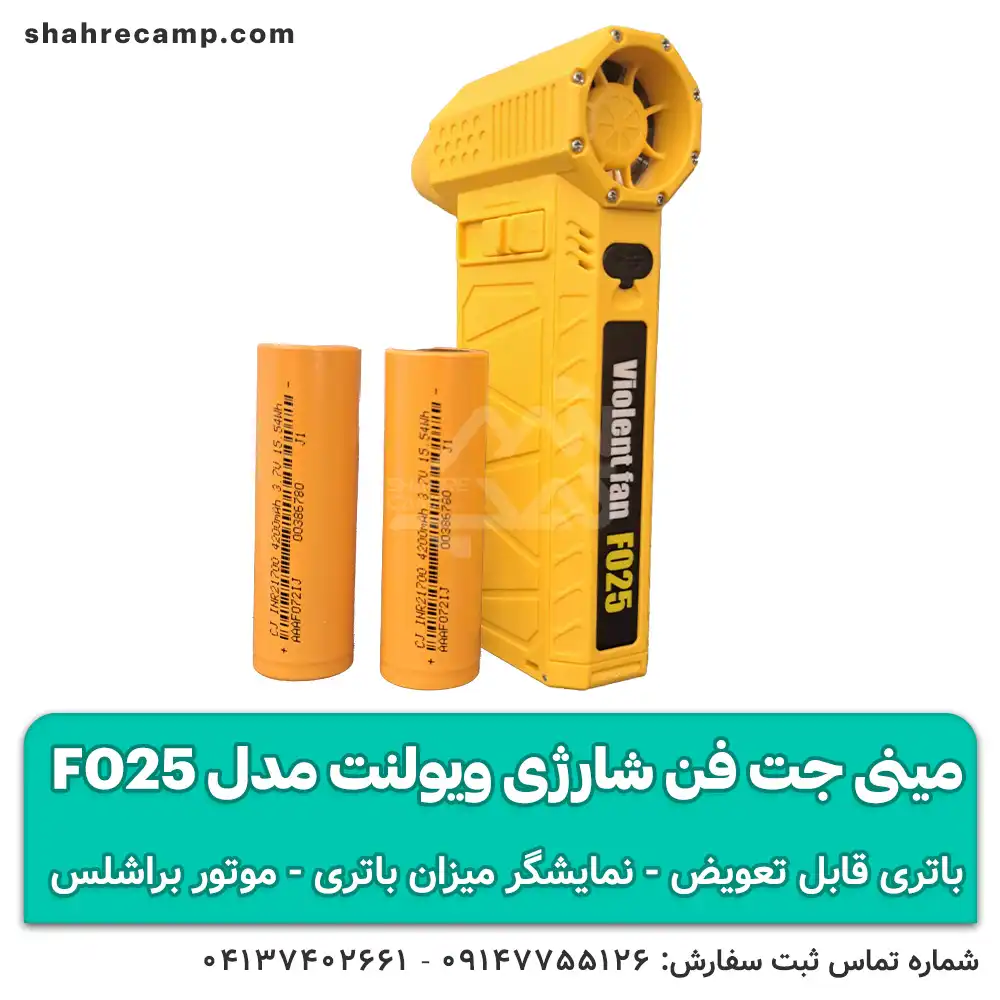مینی جت فن شارژی ویولنت مدل F025 با باتری قابل تعویض