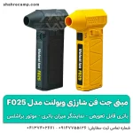 مینی جت فن شارژی ویولنت مدل F025 با باتری قابل تعویض