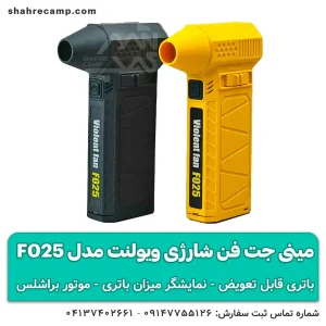 مینی جت فن شارژی ویولنت مدل F025 با باتری قابل تعویض