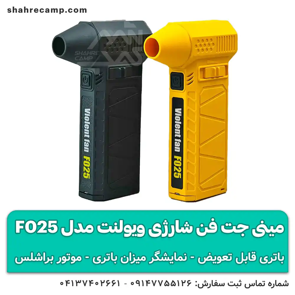 مینی جت فن شارژی ویولنت مدل F025 با باتری قابل تعویض