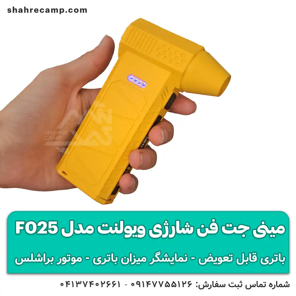 مینی جت فن شارژی ویولنت مدل F025 با باتری قابل تعویض