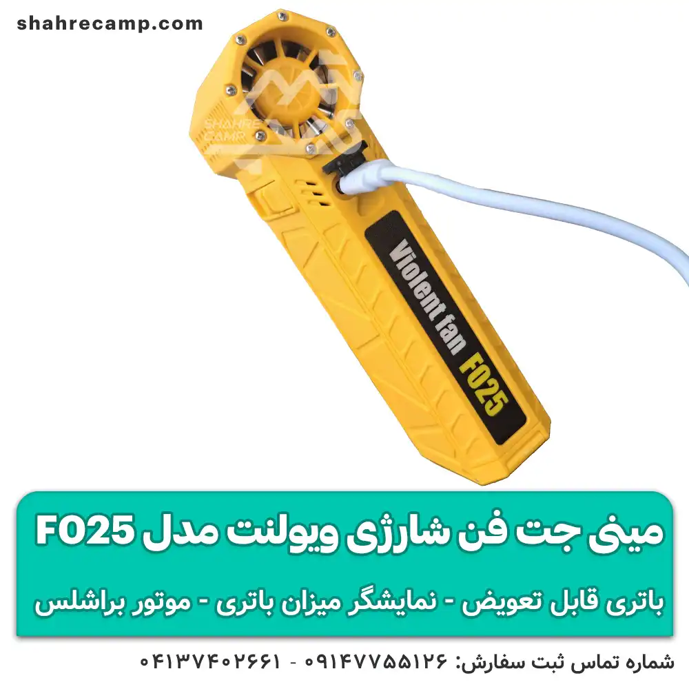 مینی جت فن شارژی ویولنت مدل F025 با باتری قابل تعویض