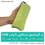 پد گرمایشی مسافرتی 5 ولت USB