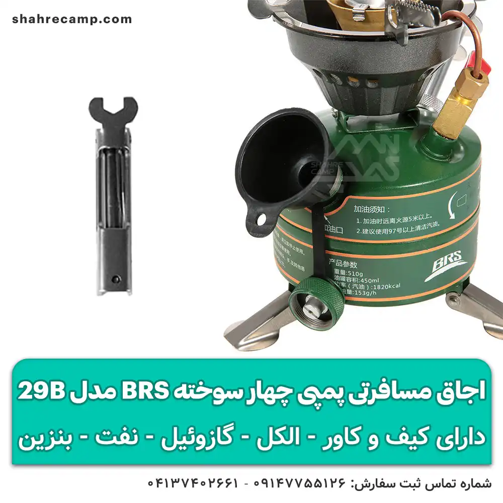 اجاق مسافرتی پمپی چهار سوخته BRS مدل 29B