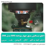 اجاق مسافرتی پمپی چهار سوخته BRS مدل 29B