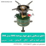 اجاق مسافرتی پمپی چهار سوخته BRS مدل 29B