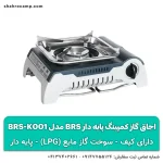اجاق گاز کمپینگ پایه‌ دار BRS مدل BRS-K001