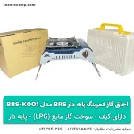 اجاق گاز کمپینگ پایه‌ دار BRS مدل BRS-K001