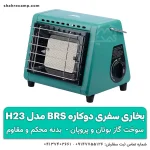 بخاری سفری دوکاره BRS مدل H23