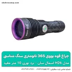 چراغ قوه یووی 365 نانومتری سنگ شناسی اسمال سان ZY-H26