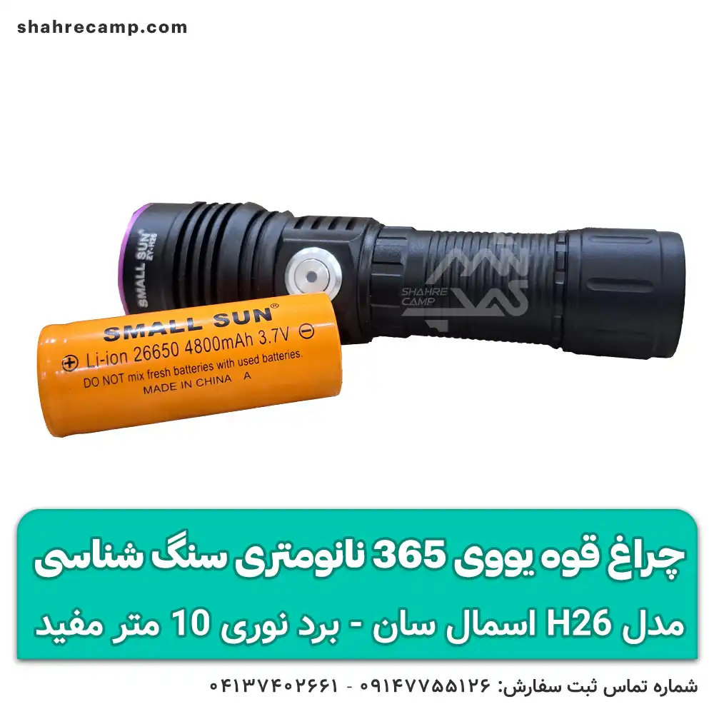 چراغ قوه یووی 365 نانومتری سنگ شناسی اسمال سان ZY-H26