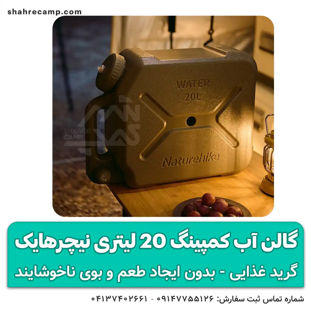 گالن آب کمپینگ 20 لیتری نیچرهایک